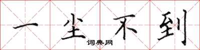 田英章一塵不到楷書怎么寫