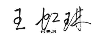 駱恆光王虹琳草書個性簽名怎么寫