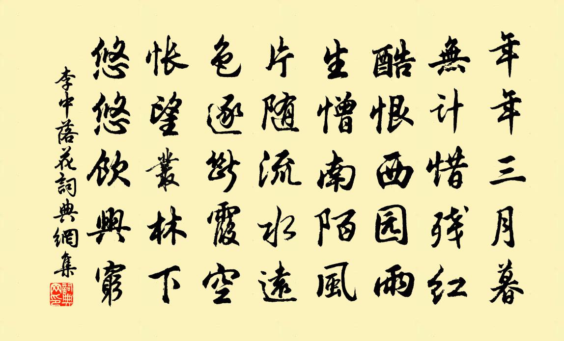 李中落花書法作品欣賞