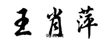 胡問遂王肖萍行書個性簽名怎么寫