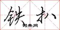 田英章鐵扒行書怎么寫