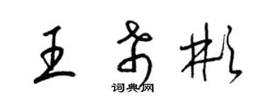 梁錦英王希彬草書個性簽名怎么寫