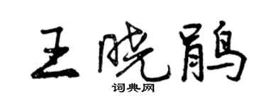 曾慶福王曉鵑行書個性簽名怎么寫