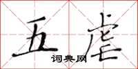黃華生五虐楷書怎么寫