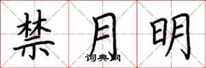 荊霄鵬禁月明楷書怎么寫
