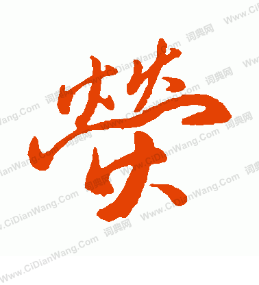 璀草書書法_璀字書法_草書字典