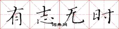 黃華生有志無時楷書怎么寫
