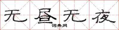 范連陞無晝無夜隸書怎么寫