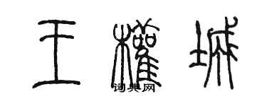 陳墨王權城篆書個性簽名怎么寫