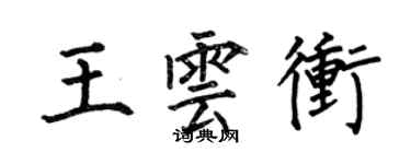 何伯昌王雲沖楷書個性簽名怎么寫