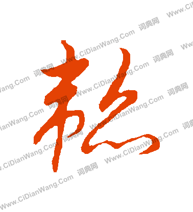 草書韻辨寫的韜