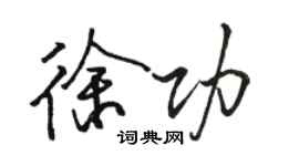 駱恆光徐功行書個性簽名怎么寫