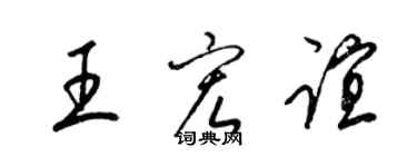 梁錦英王宏誼草書個性簽名怎么寫