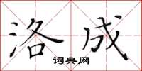 黃華生洛成楷書怎么寫