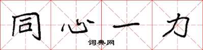袁強同心一力楷書怎么寫