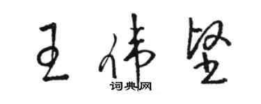 駱恆光王偉堅草書個性簽名怎么寫