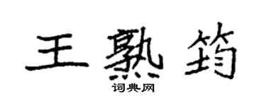 袁強王熟筠楷書個性簽名怎么寫