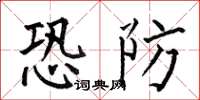 何伯昌恐防楷書怎么寫
