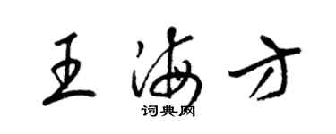 梁錦英王海方草書個性簽名怎么寫