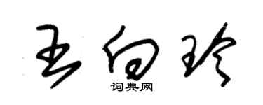 朱錫榮王向玲草書個性簽名怎么寫