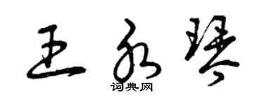 曾慶福王水琴草書個性簽名怎么寫