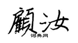 王正良顧汝行書個性簽名怎么寫