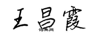 王正良王昌霞行書個性簽名怎么寫