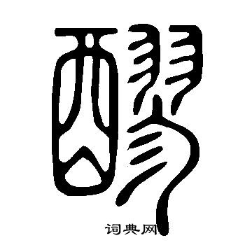 說文解字寫的醪