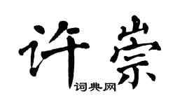 翁闓運許崇楷書個性簽名怎么寫