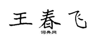 袁強王春飛楷書個性簽名怎么寫
