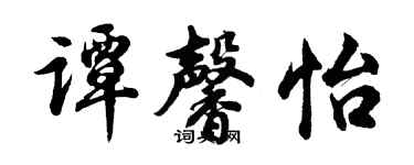 胡問遂譚馨怡行書個性簽名怎么寫