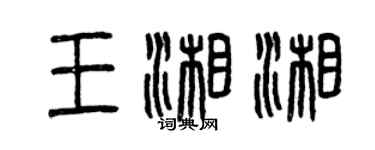 曾慶福王湘湘篆書個性簽名怎么寫