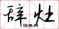愣住的意思_愣住的解釋_國語詞典