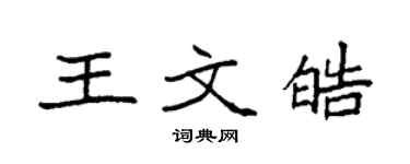 袁強王文皓楷書個性簽名怎么寫