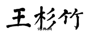 翁闓運王杉竹楷書個性簽名怎么寫