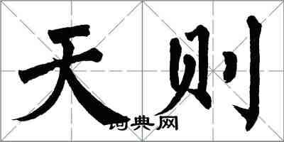 翁闓運天則楷書怎么寫