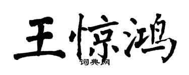 翁闓運王驚鴻楷書個性簽名怎么寫