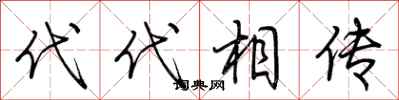 荊霄鵬代代相傳行書怎么寫