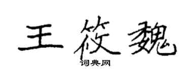 袁強王筱魏楷書個性簽名怎么寫