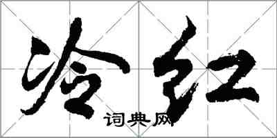 胡問遂冷紅行書怎么寫