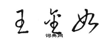 駱恆光王金如草書個性簽名怎么寫