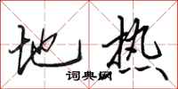 田英章地熱行書怎么寫