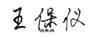 駱恆光王保儀行書個性簽名怎么寫