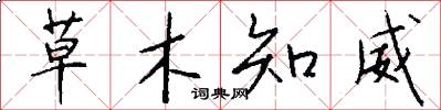 草木知威怎么寫好看