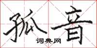 駱恆光孤音楷書怎么寫