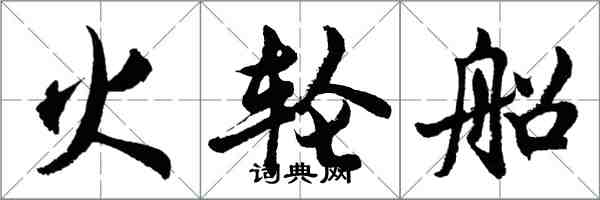 胡問遂火輪船行書怎么寫