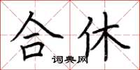 荊霄鵬合休楷書怎么寫