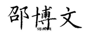丁謙邵博文楷書個性簽名怎么寫