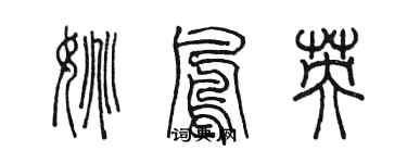 陳墨姚鳳英篆書個性簽名怎么寫