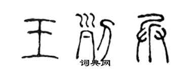 陳聲遠王列兵篆書個性簽名怎么寫